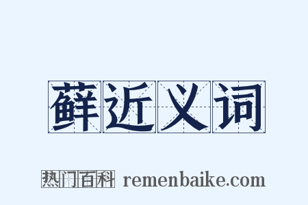 藓近义词是什么意思的图片